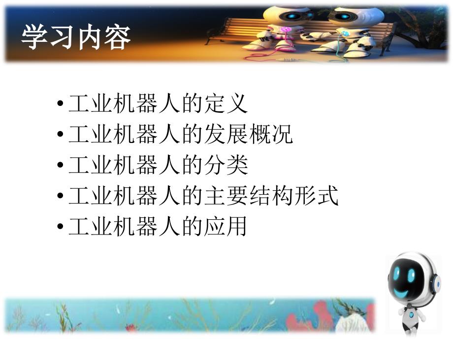 工业机器人介绍课件.ppt_第2页
