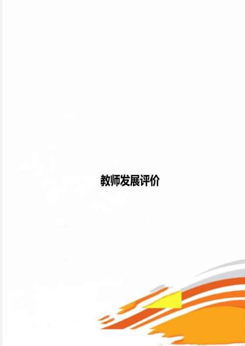 教师发展评价.doc