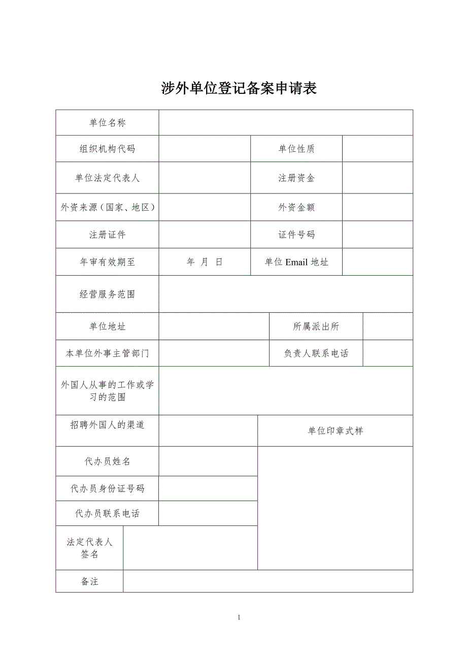 涉外单位登记备案申请表.doc_第1页