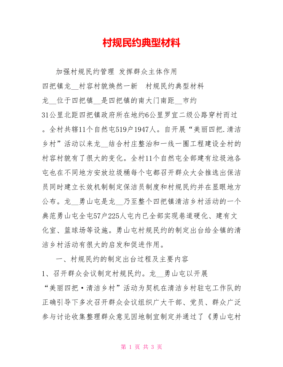 村规民约典型材料.doc_第1页