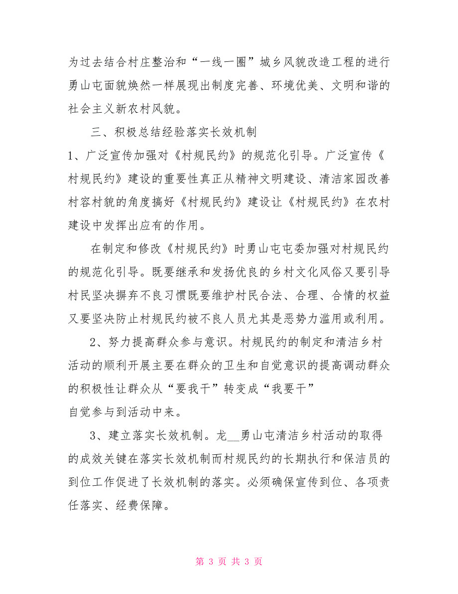 村规民约典型材料.doc_第3页