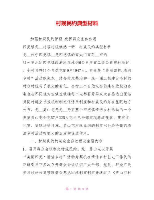 村规民约典型材料.doc