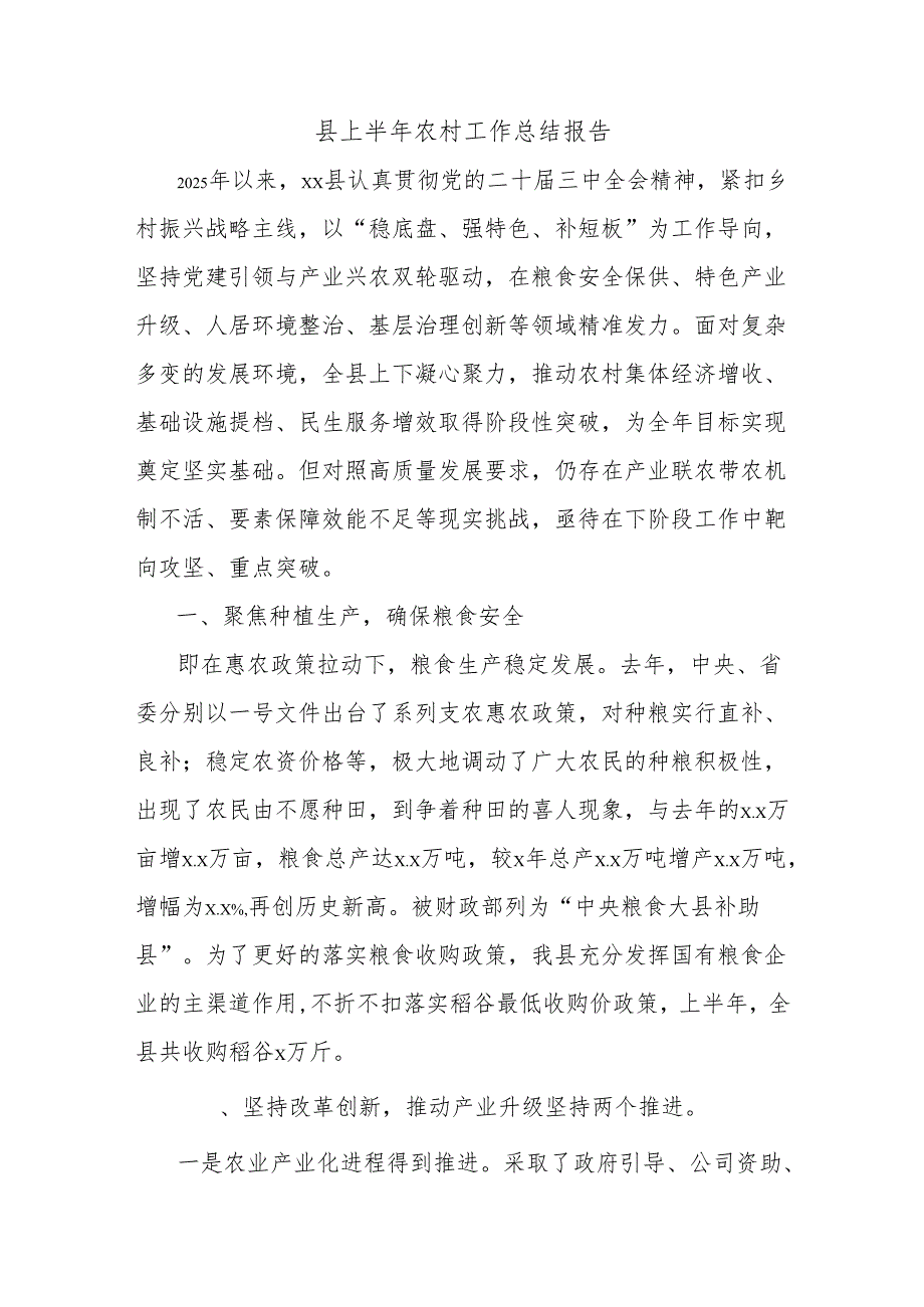 县上半年农村工作总结报告.docx_第1页