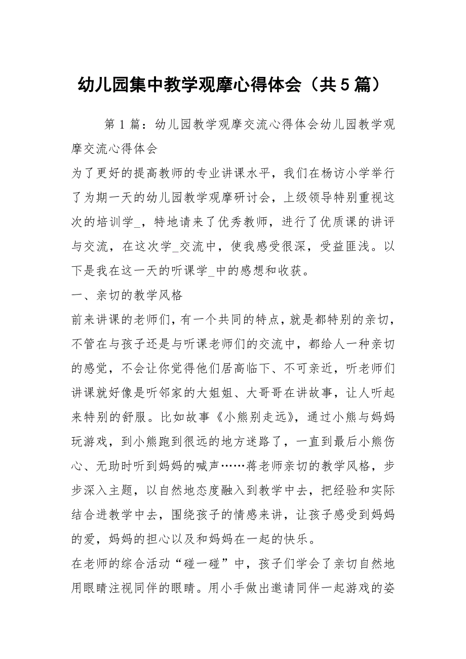 幼儿园集中教学观摩心得体会共5篇.docx_第1页