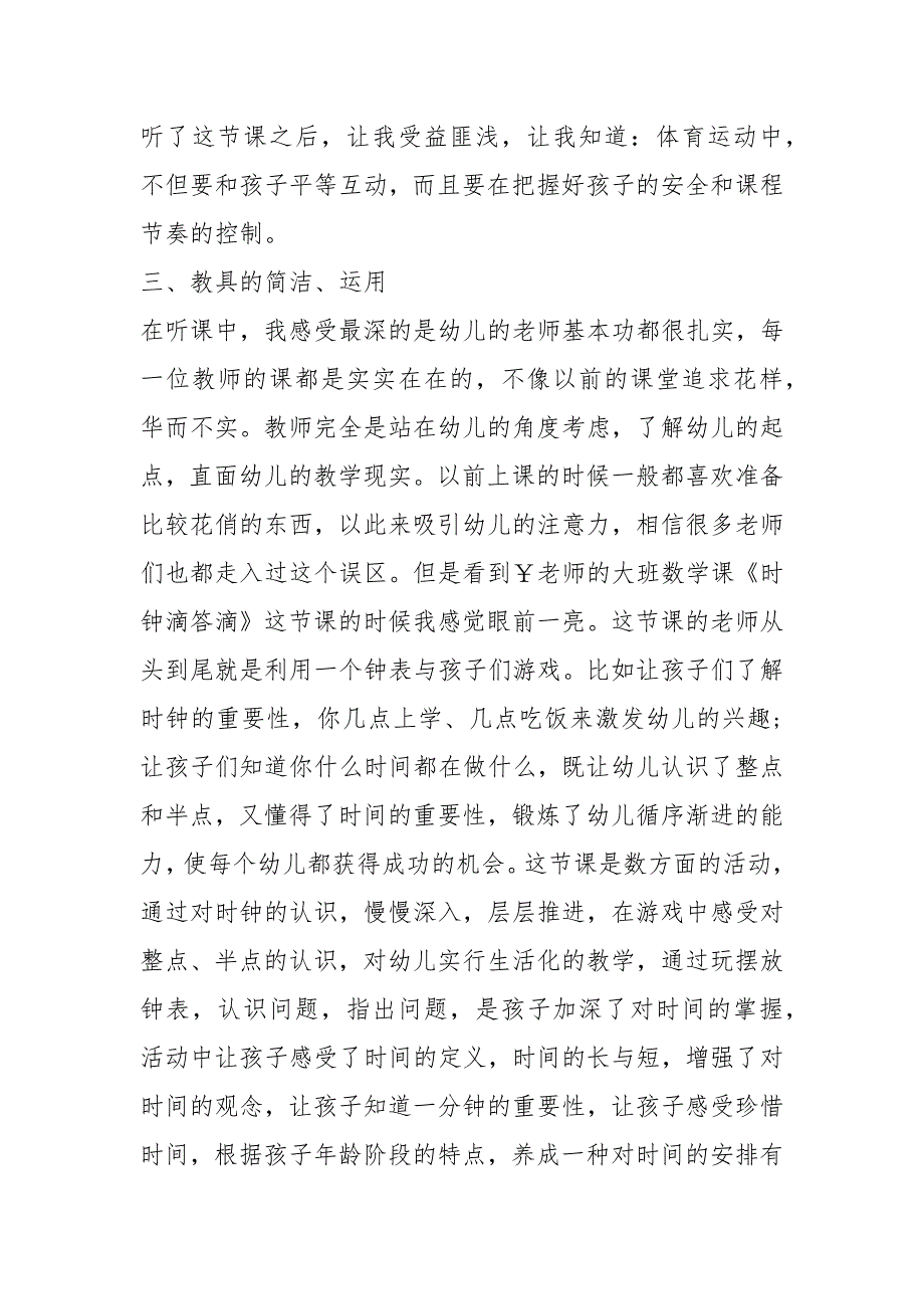 幼儿园集中教学观摩心得体会共5篇.docx_第3页