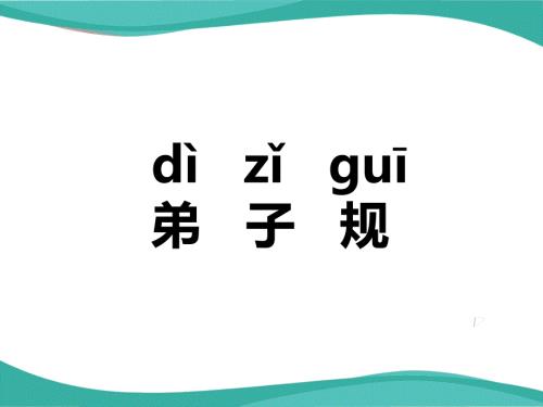 弟子规全文拼音版.ppt