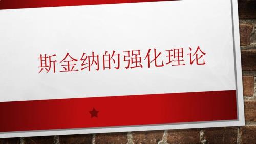 斯金纳的强化理论.ppt