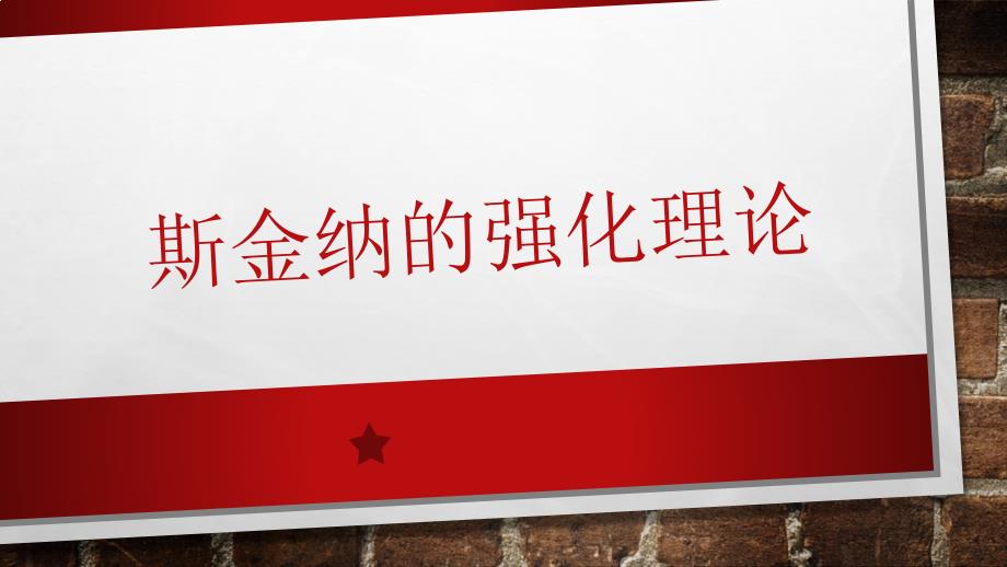 斯金纳的强化理论.ppt_第1页