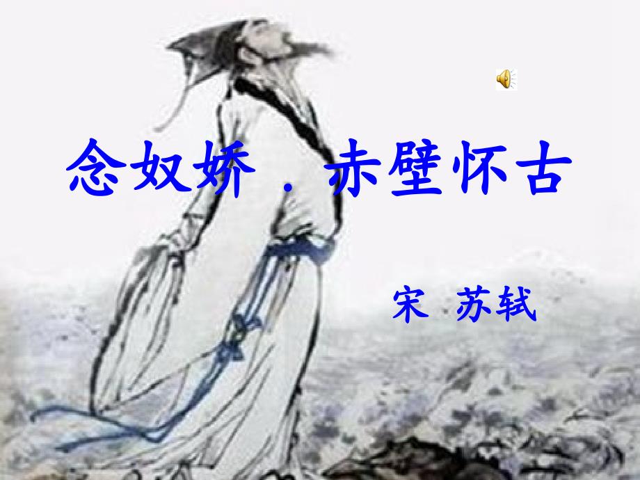 朗诵念奴娇赤壁怀古PPT.ppt_第1页