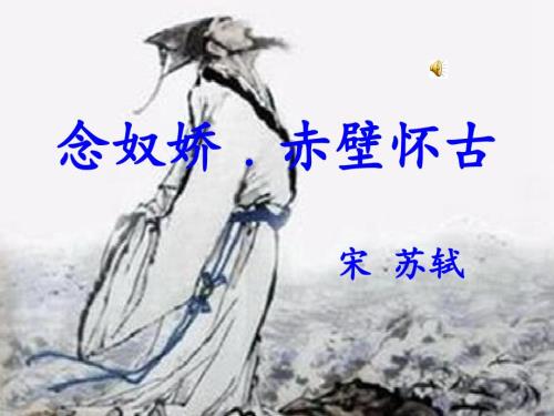 朗诵念奴娇赤壁怀古PPT.ppt