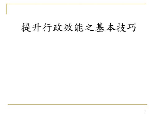 提升行政效能之基本技巧.ppt