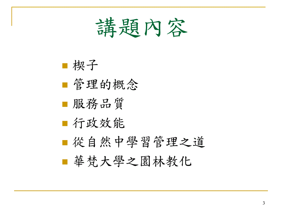 提升行政效能之基本技巧.ppt_第3页
