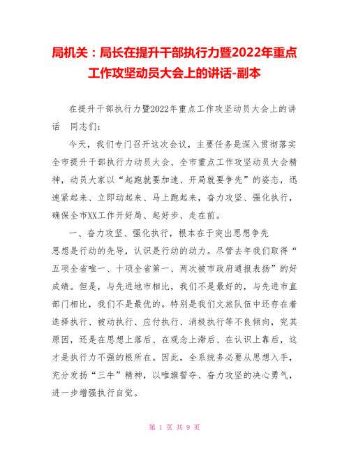 局机关局长在提升干部执行力暨2022年重点工作攻坚动员大会上的讲话副本.doc