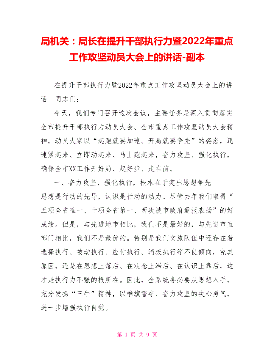 局机关局长在提升干部执行力暨2022年重点工作攻坚动员大会上的讲话副本.doc_第1页