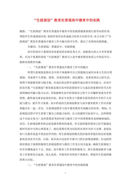 生涯规划教育在普通高中德育中的实践.doc