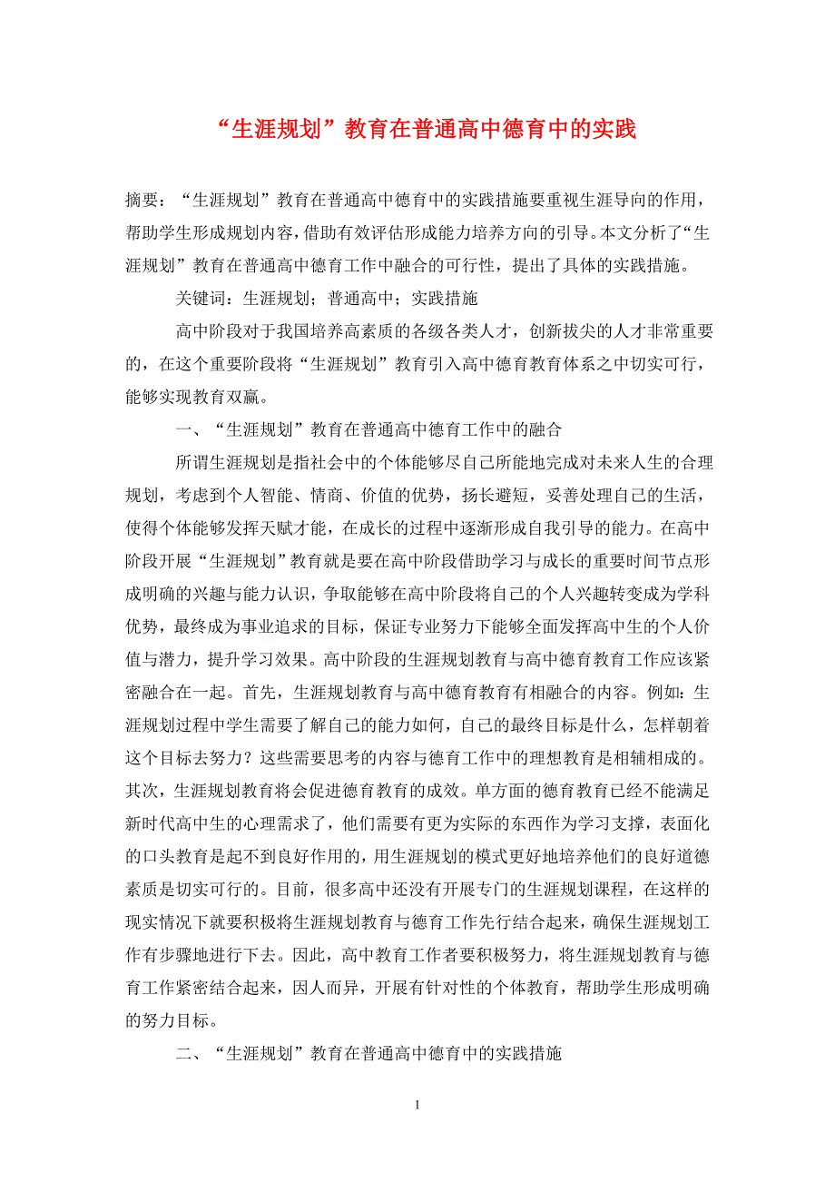 生涯规划教育在普通高中德育中的实践.doc_第1页