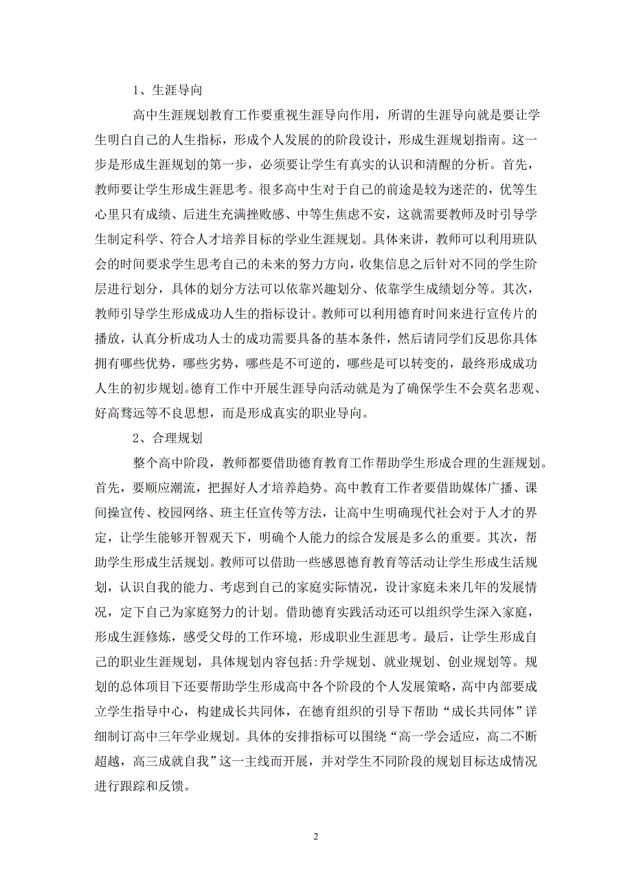 生涯规划教育在普通高中德育中的实践.doc_第2页