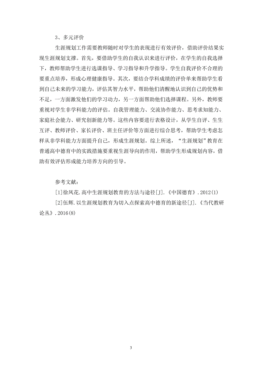 生涯规划教育在普通高中德育中的实践.doc_第3页