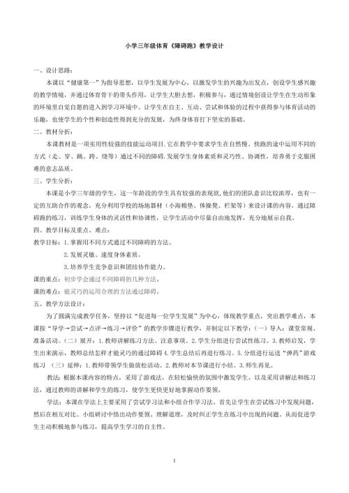 小学三年级体育教案障碍跑.doc