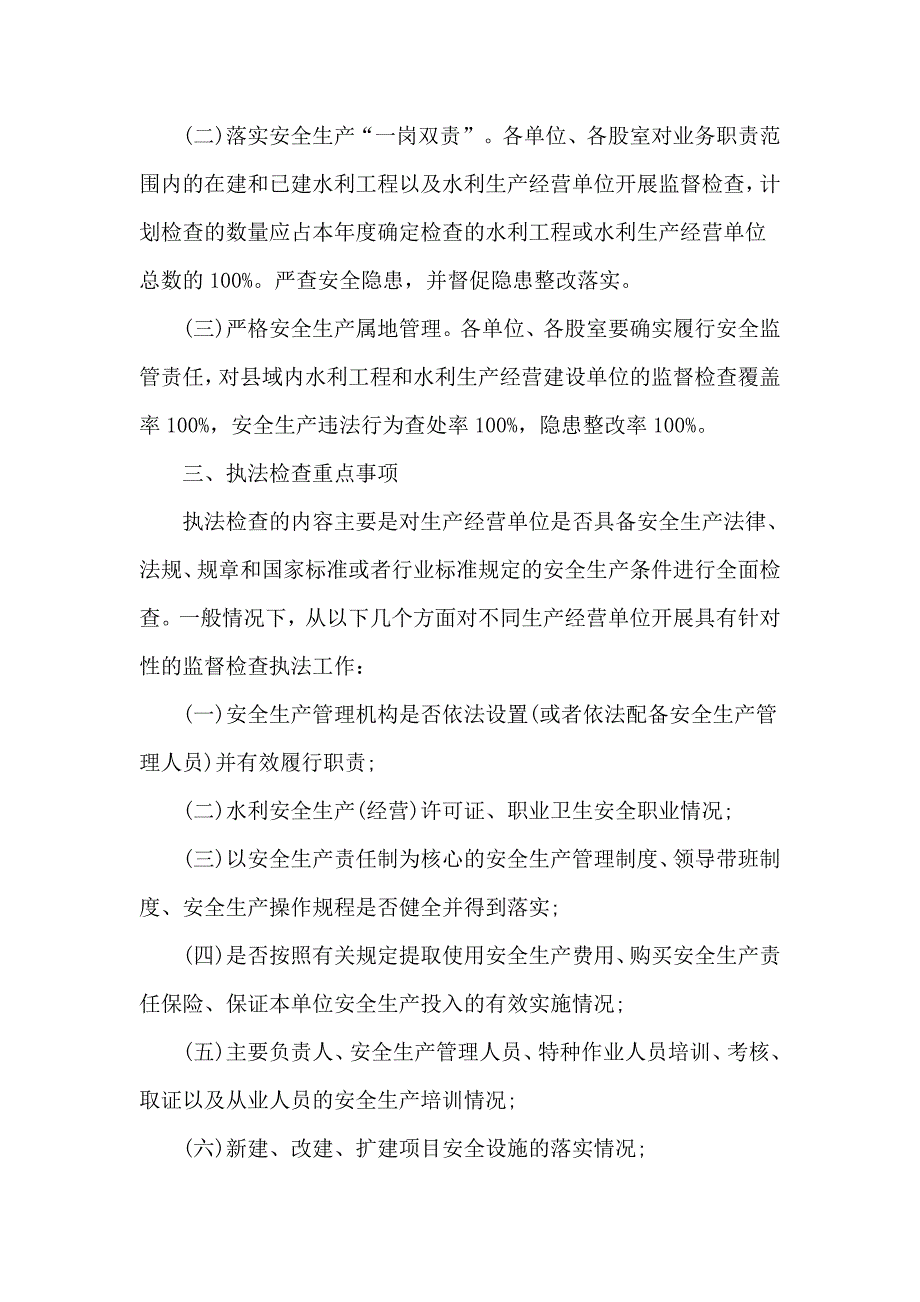 某水务局安全生产执法工作计划范文.docx_第2页