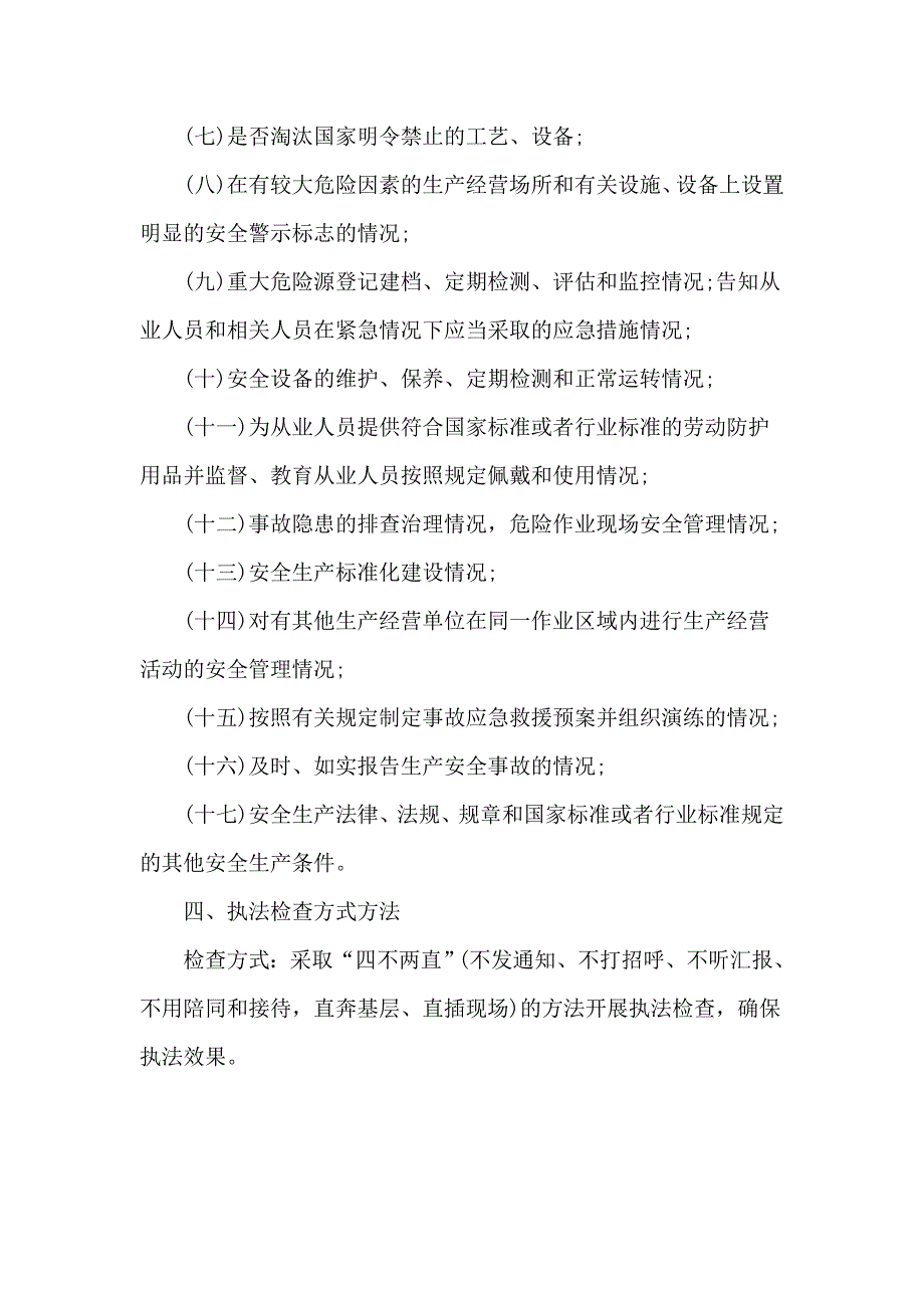 某水务局安全生产执法工作计划范文.docx_第3页