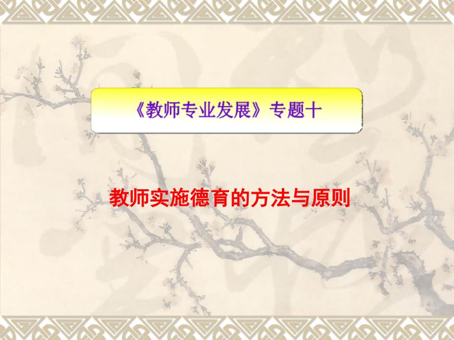 教师实施德育的方法与原则.ppt_第1页