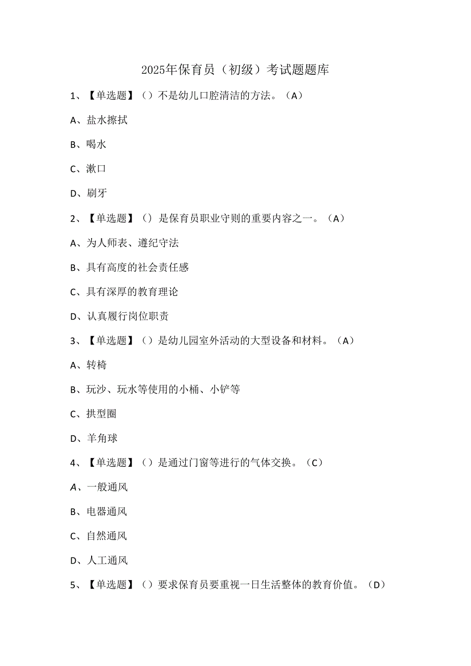 2025年保育员（初级）考试题题库.docx_第1页