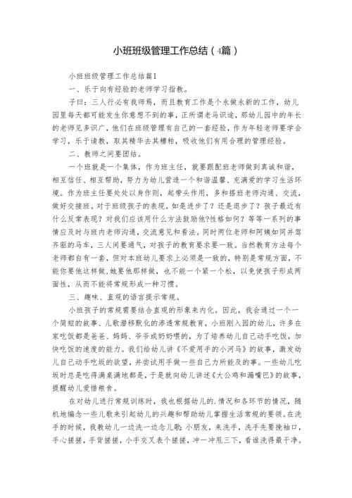 小班班级管理工作总结（4篇）13.docx
