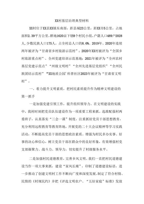 XX村基层治理典型材料.docx