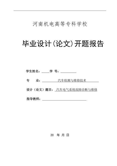 汽车检测与维修毕业设计论文开题报告汽车电气系统故障诊断与维修.doc