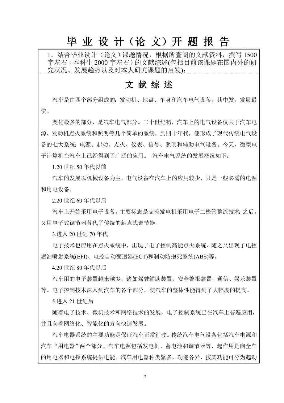 汽车检测与维修毕业设计论文开题报告汽车电气系统故障诊断与维修.doc_第2页