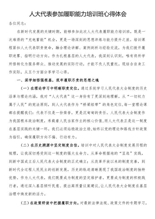 人大代表参加履职能力培训班心得体会(2).docx
