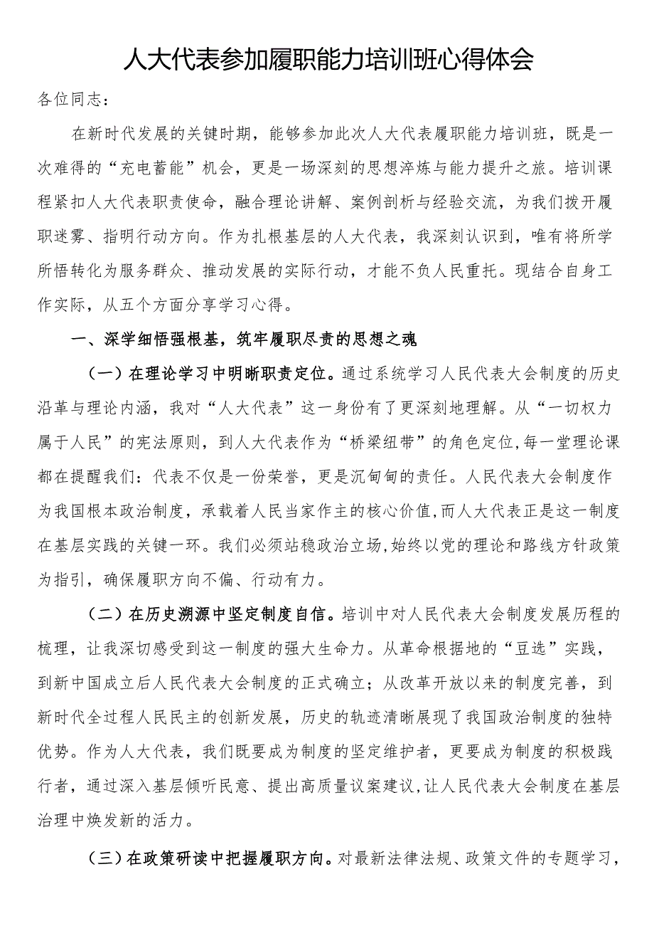 人大代表参加履职能力培训班心得体会(2).docx_第1页