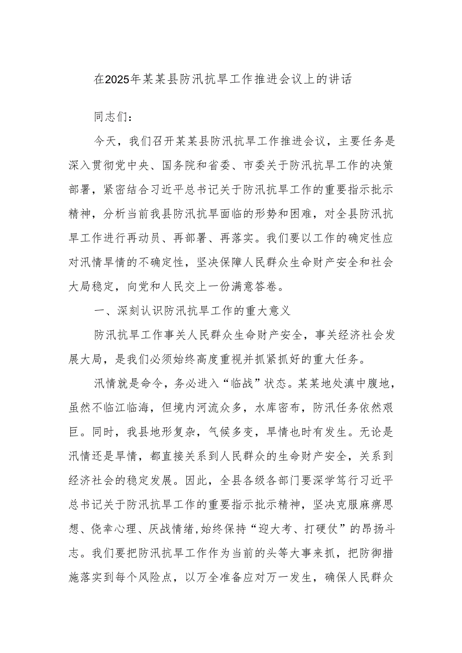 在2025年某某县防汛抗旱工作推进会议上的讲话.docx_第1页
