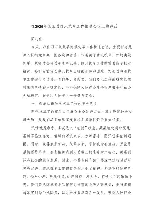 在2025年某某县防汛抗旱工作推进会议上的讲话.docx
