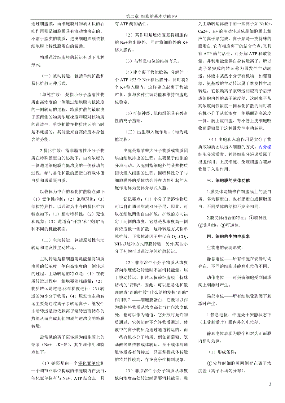 生理学笔记打印版.doc_第3页