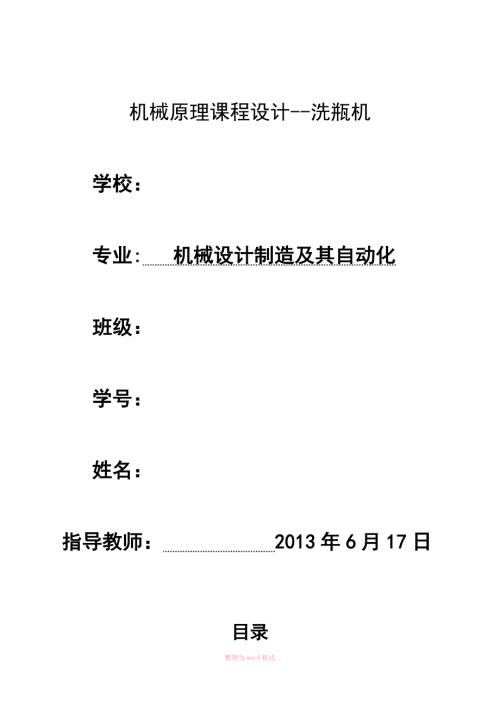 机械课程设计之洗瓶机.doc
