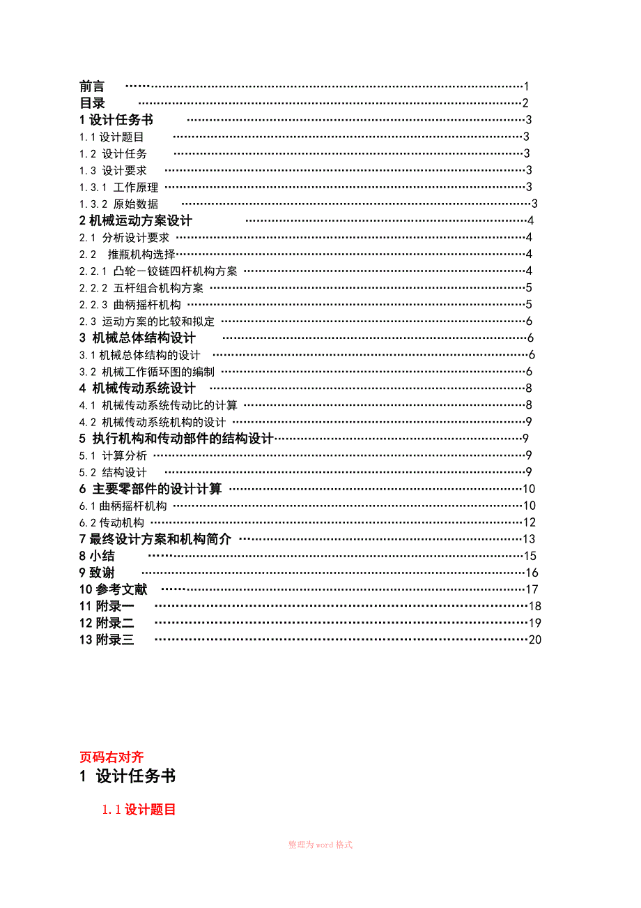 机械课程设计之洗瓶机.doc_第2页