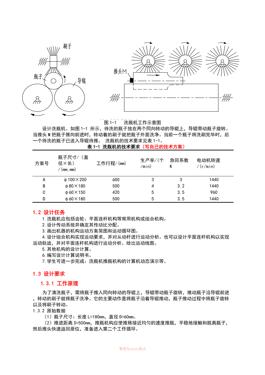 机械课程设计之洗瓶机.doc_第3页