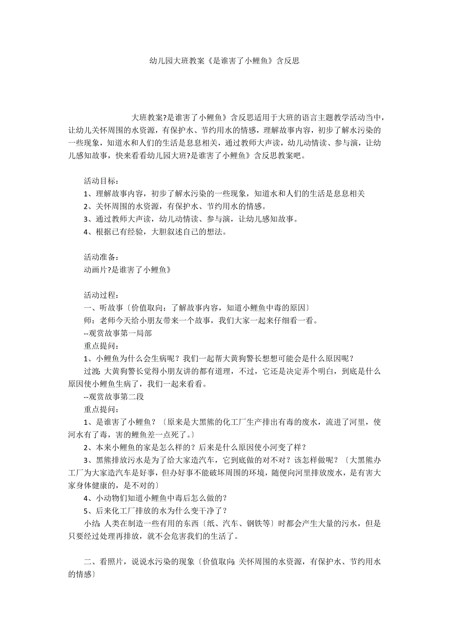 幼儿园大班教案是谁害了小鲤鱼含反思.docx_第1页