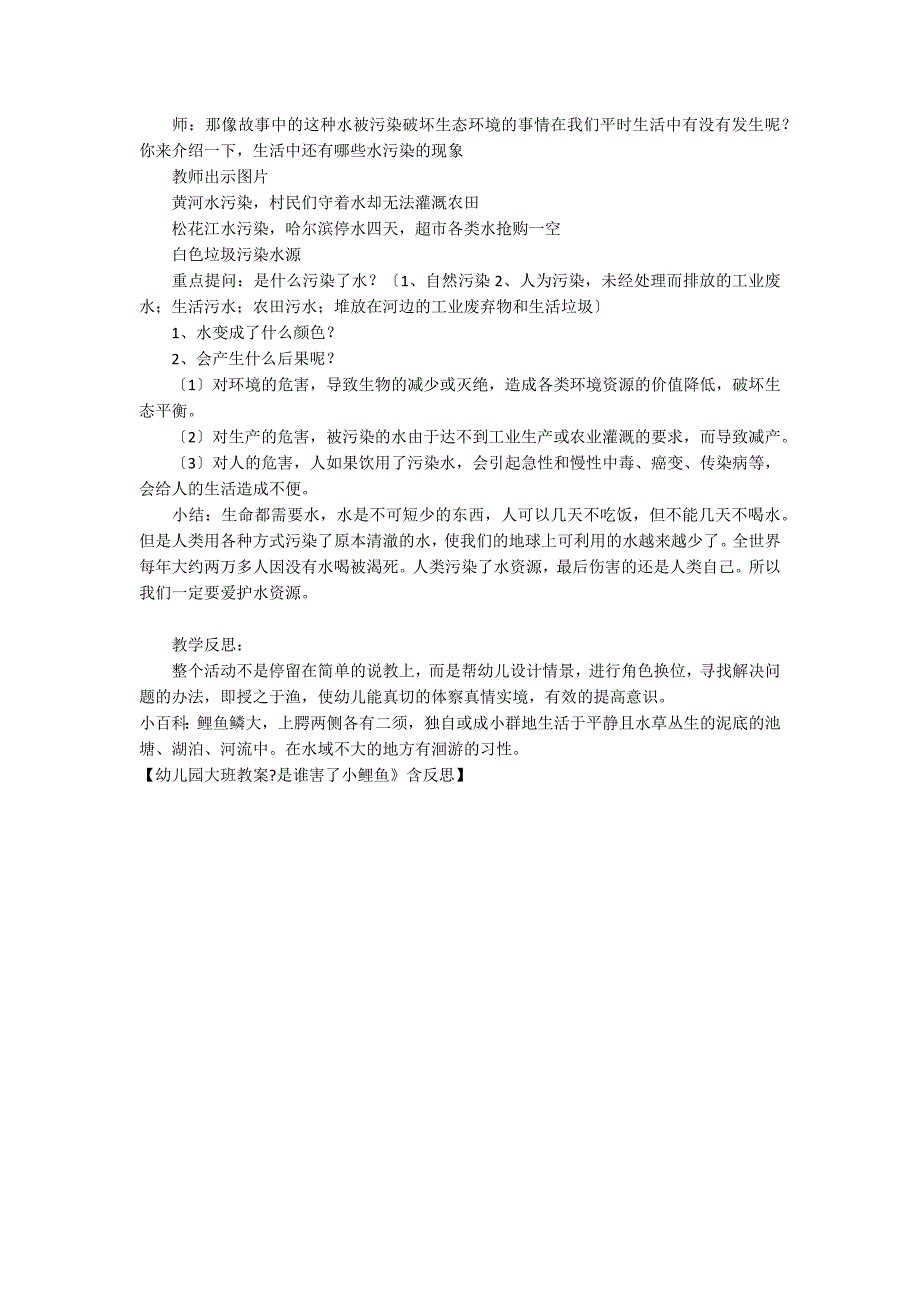 幼儿园大班教案是谁害了小鲤鱼含反思.docx_第2页