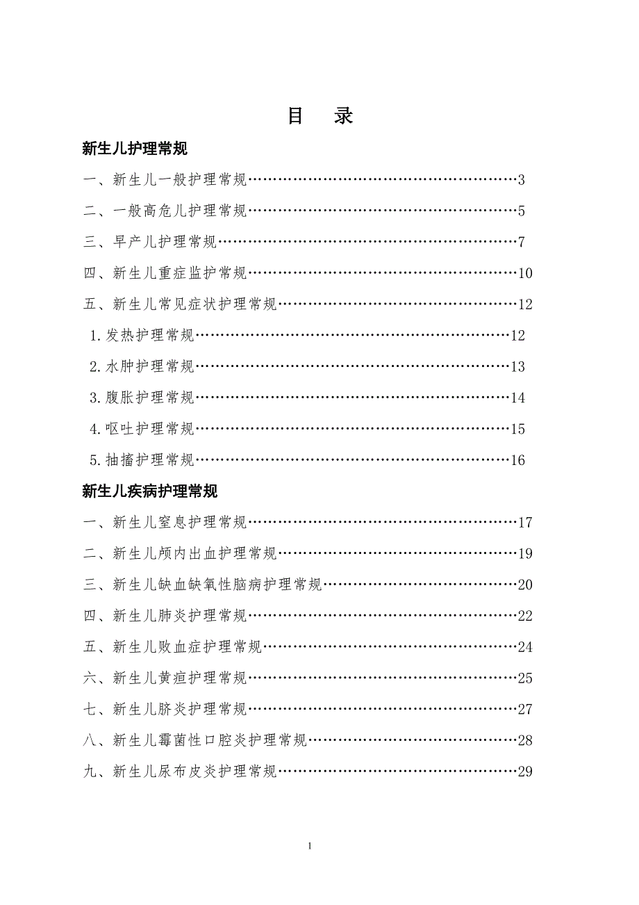 新生儿疾病护理常规.doc_第1页