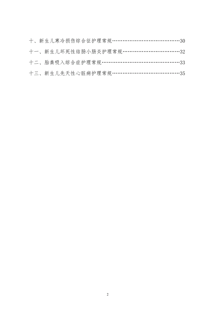 新生儿疾病护理常规.doc_第2页