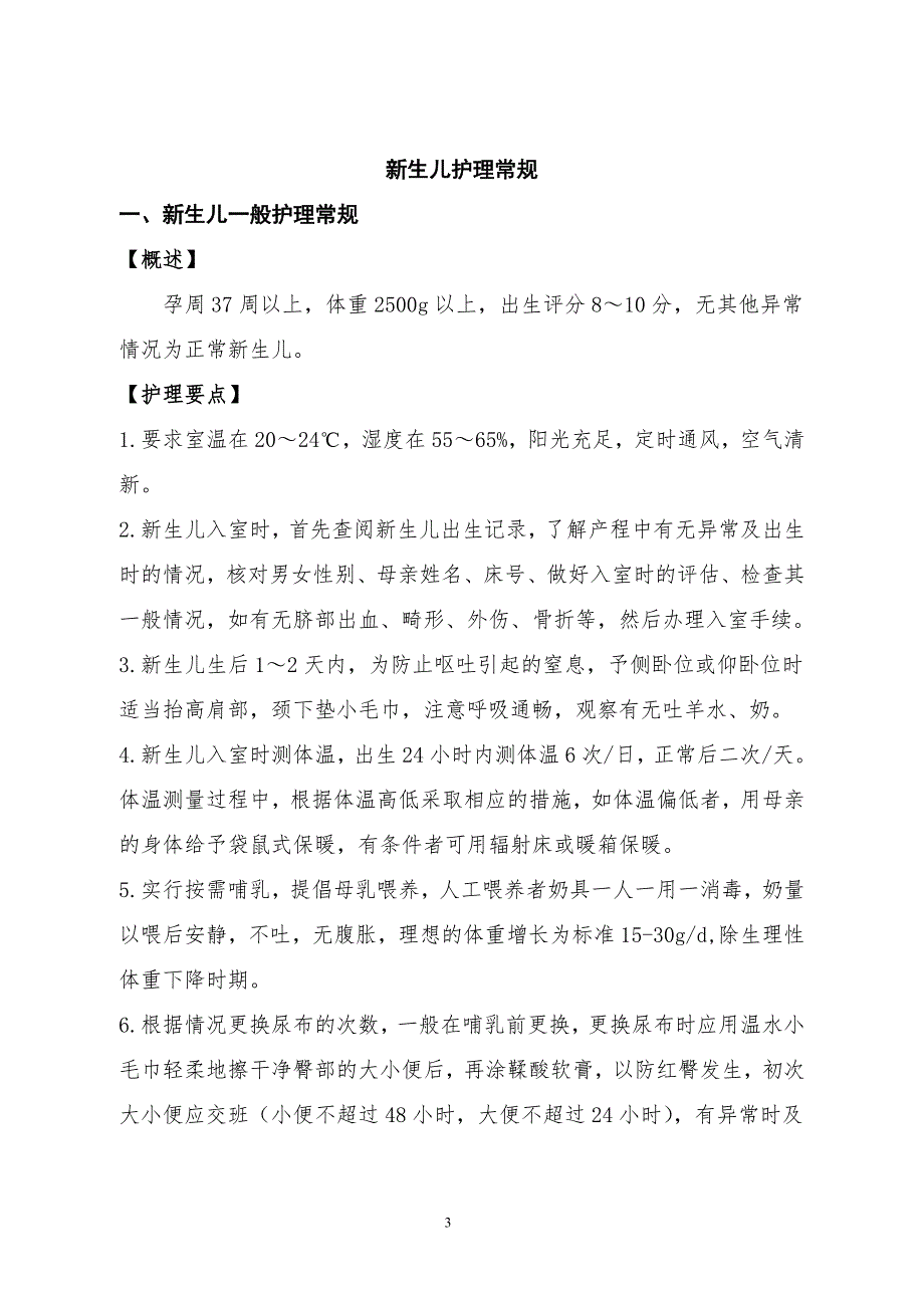 新生儿疾病护理常规.doc_第3页
