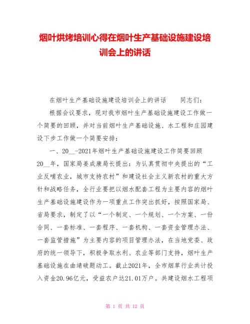 烟叶烘烤培训心得在烟叶生产基础设施建设培训会上的讲话.doc