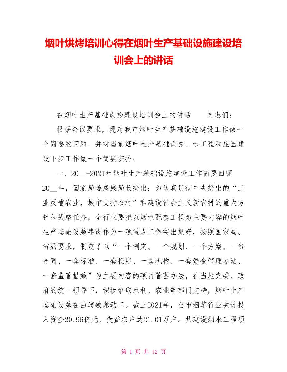 烟叶烘烤培训心得在烟叶生产基础设施建设培训会上的讲话.doc_第1页