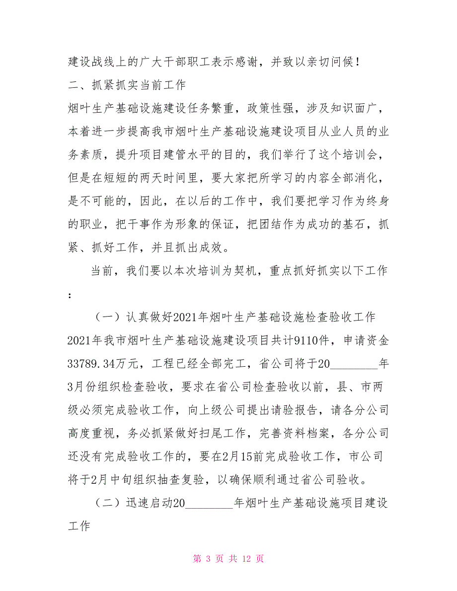 烟叶烘烤培训心得在烟叶生产基础设施建设培训会上的讲话.doc_第3页