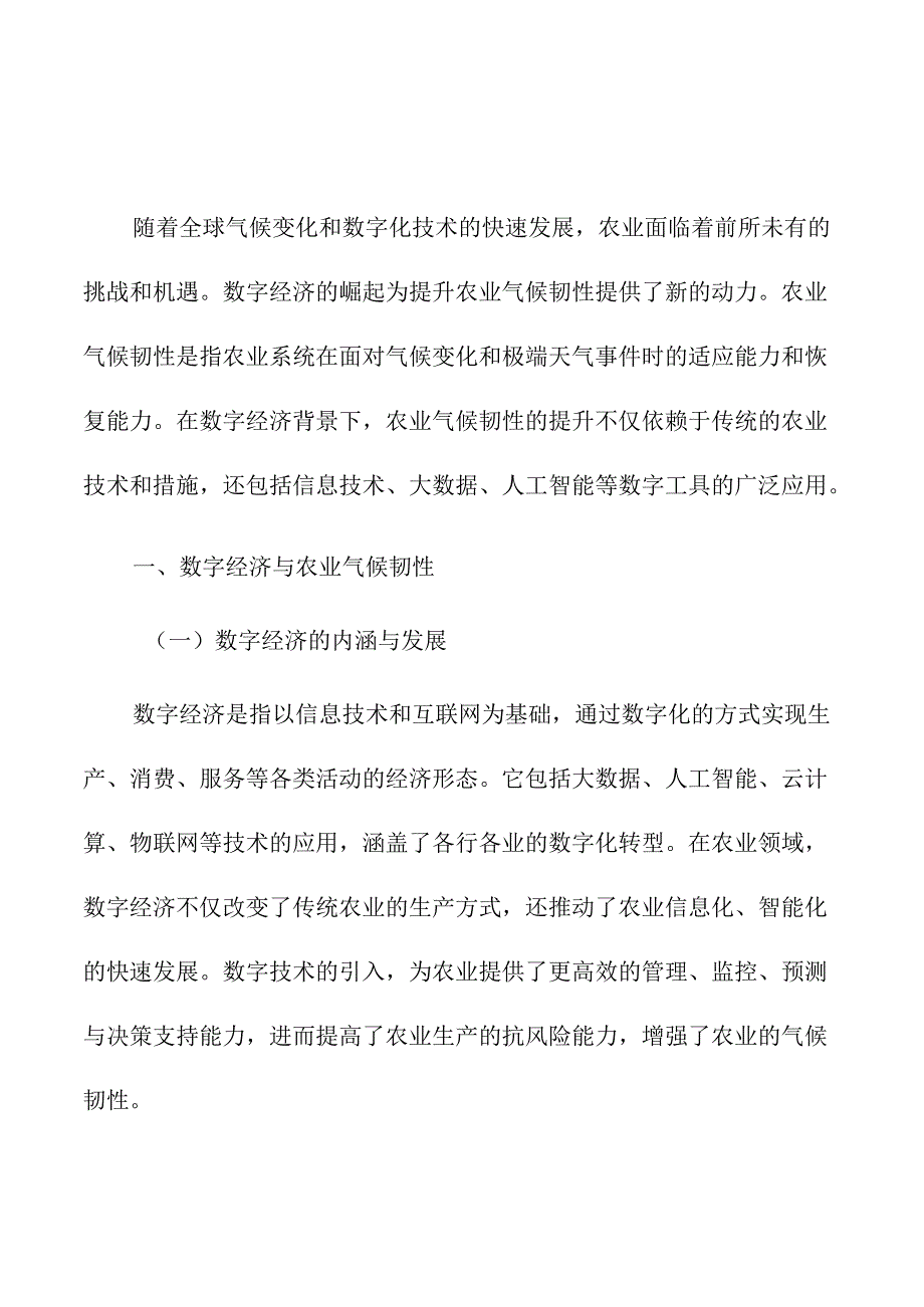 数字经济背景下农业气候韧性变化的实证分析.docx_第1页