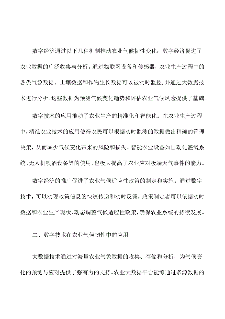 数字经济背景下农业气候韧性变化的实证分析.docx_第3页