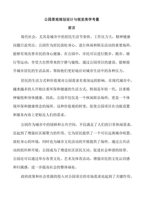 公园景观规划设计与视觉美学考量.docx
